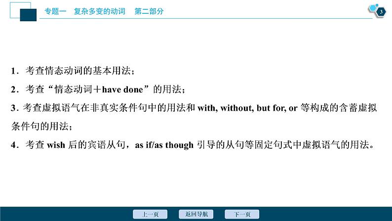 (新高考)高考英语二轮复习课件专题1第1讲谓语动词2 第二课时　情态动词和虚拟语气 (含答案)第4页