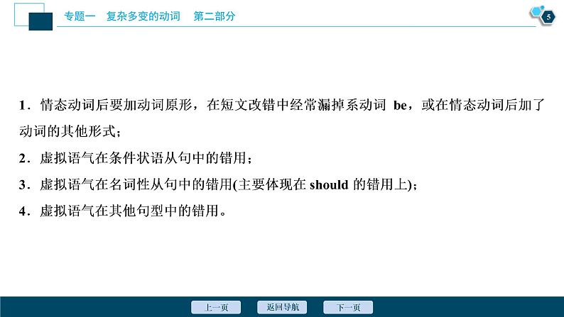 (新高考)高考英语二轮复习课件专题1第1讲谓语动词2 第二课时　情态动词和虚拟语气 (含答案)第6页