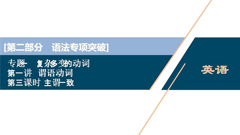 (新高考)高考英语二轮复习课件专题1第1讲谓语动词3 第三课时　主谓一致 (含答案)第1页