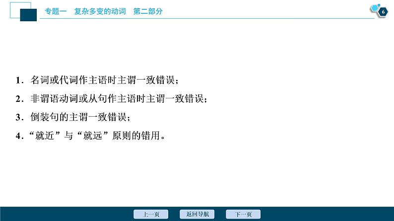 (新高考)高考英语二轮复习课件专题1第1讲谓语动词3 第三课时　主谓一致 (含答案)第7页