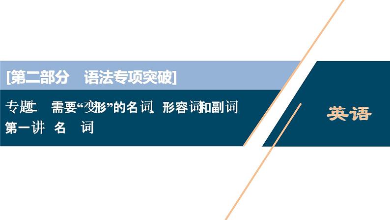 (新高考)高考英语二轮复习课件专题2第1讲　名　词 (含答案)第1页