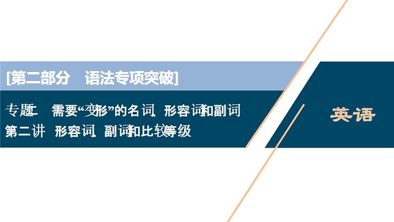 (新高考)高考英语二轮复习课件专题2第2讲　形容词、副词和比较等级 (含答案)第1页