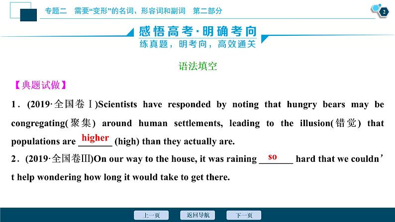 (新高考)高考英语二轮复习课件专题2第2讲　形容词、副词和比较等级 (含答案)第3页