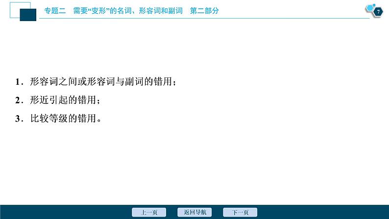 (新高考)高考英语二轮复习课件专题2第2讲　形容词、副词和比较等级 (含答案)第8页