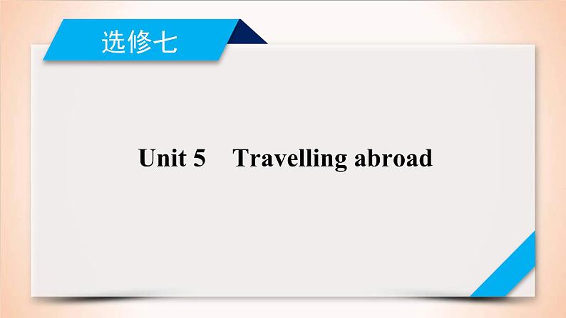 (人教版)高考英语一轮复习课件 选修7 Unit 5 (含详解)第1页