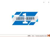 (人教版)高考英语一轮复习课件 必修3 Unit 1 (含详解)