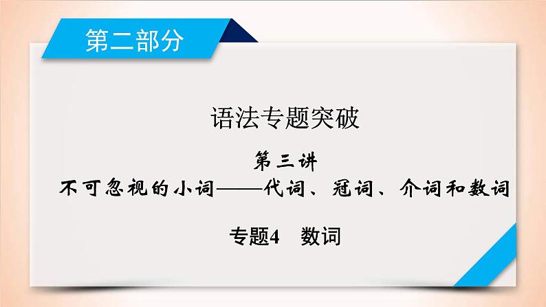 (通用版)高考英语二轮复习课件 第3讲 专题4数词 (含详解)第1页