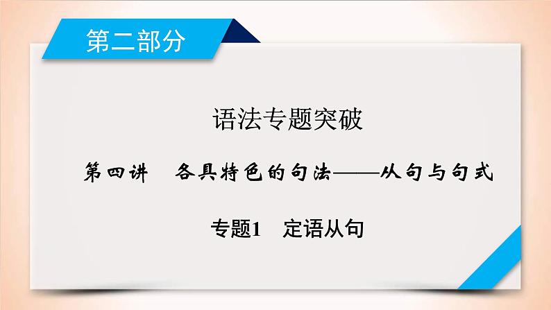 (通用版)高考英语二轮复习课件 第4讲 专题1定语从句 (含详解)01