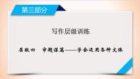 (通用版)高考英语二轮复习课件 层级4审题谋篇——学会运用各种文体 (含详解)