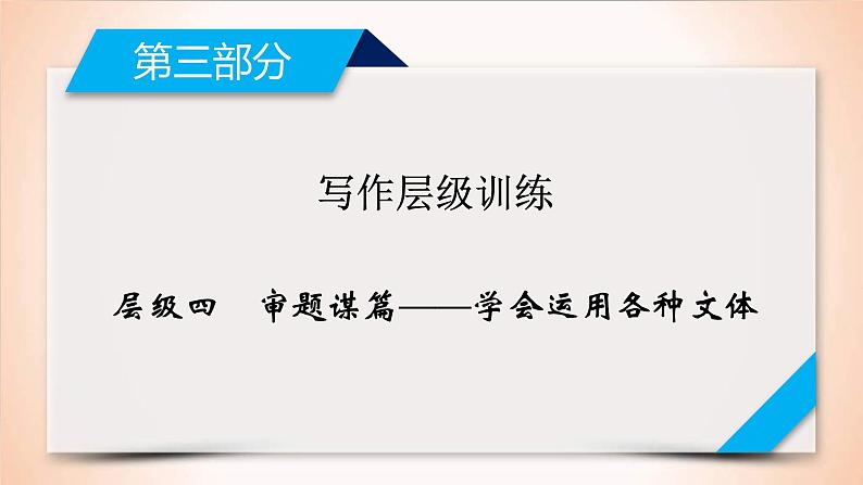 (通用版)高考英语二轮复习课件 层级4审题谋篇——学会运用各种文体 (含详解)01