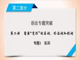 (通用版)高考英语二轮复习课件 第2讲 专题1名词 (含详解)