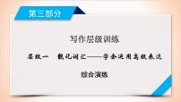 (通用版)高考英语二轮复习课件 层级1 综合演练 (含详解)