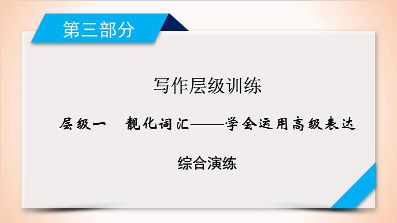 (通用版)高考英语二轮复习课件 层级1 综合演练 (含详解)第1页