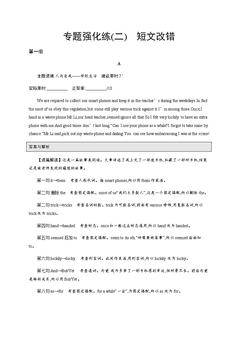 (通用版)高考英语三轮冲刺专题强化练(二)　短文改错 (含解析)第1页
