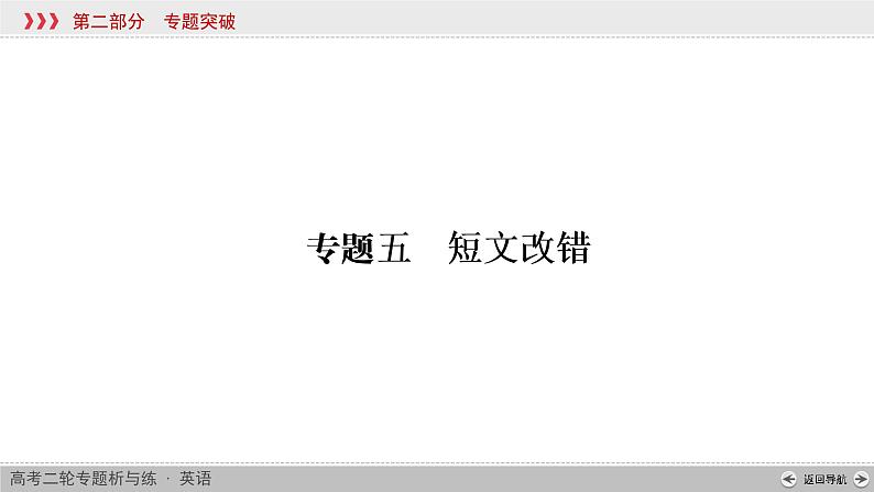 (通用版)高考英语全优二轮复习 专题五短文改错（课件+训练题）（6份打包，含答案）02