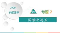 (通用版)高考英语二轮专题复习专题2 阅读七选五  课件+讲义（2份打包，含解析）