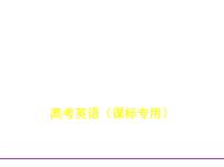 (通用版)高考英语二轮复习专题07语篇型填空（2份打包，课件+习题，含答案）