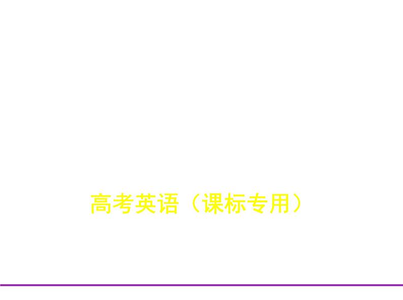 (通用版)高考英语二轮复习专题14完形填空（2份打包，课件+习题，含答案）01