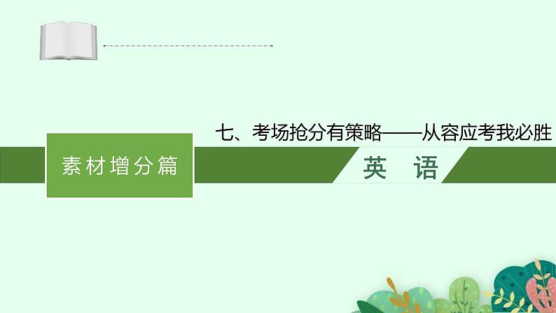 (通用版)高考英语三轮冲刺课件七、考场抢分有策略——从容应考我必胜 (含答案)01