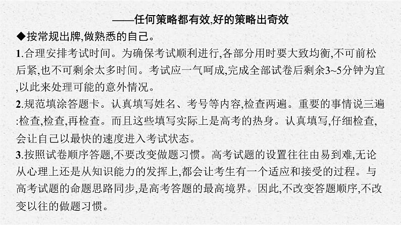 (通用版)高考英语三轮冲刺课件七、考场抢分有策略——从容应考我必胜 (含答案)02