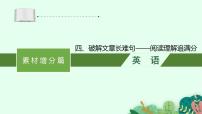 (通用版)高考英语三轮冲刺课件四、破解文章长难句——阅读理解追满分 (含答案)