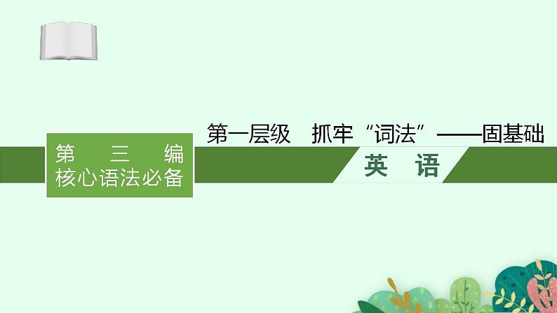 (通用版)高考英语三轮冲刺课件第一层级　抓牢“词法”——固基础 (含答案)第1页