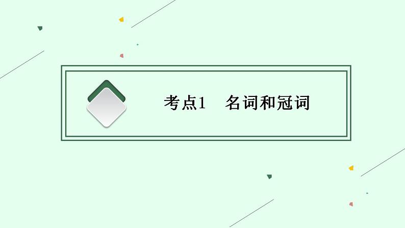 (通用版)高考英语三轮冲刺课件第一层级　抓牢“词法”——固基础 (含答案)第3页