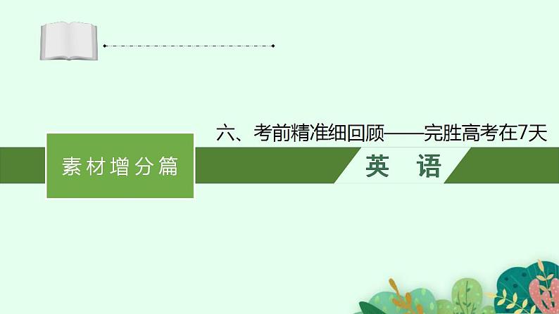 (通用版)高考英语三轮冲刺课件六、考前精准细回顾——完胜高考在7天 (含答案)第1页