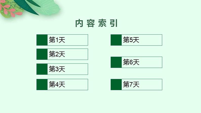 (通用版)高考英语三轮冲刺课件六、考前精准细回顾——完胜高考在7天 (含答案)第2页