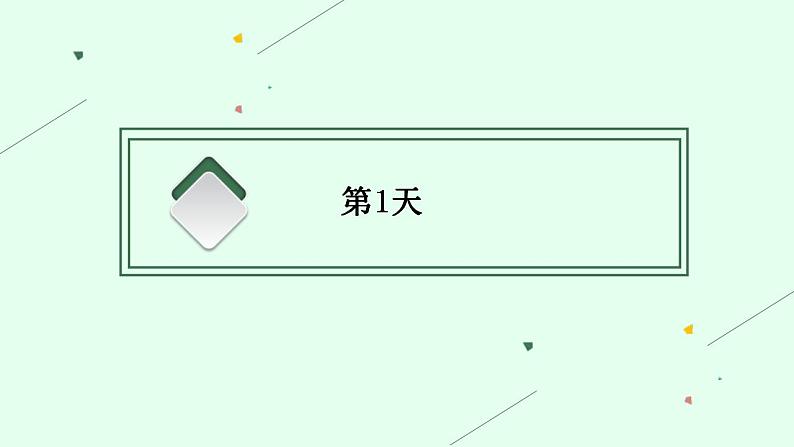 (通用版)高考英语三轮冲刺课件六、考前精准细回顾——完胜高考在7天 (含答案)第3页