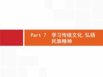 (通用版)高考英语二轮复习写作专题突破Part7 学习传统文化,弘扬民族精神 (含答案)课件