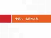 (通用版)高考英语二轮复习语法专题突破专题八　名词性从句 (含答案)课件