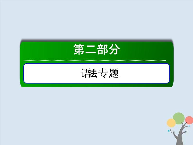 (通用版)高考英语二轮复习语法专题8《非谓语动词》课件 (含答案)第1页