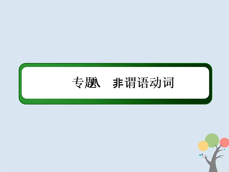 (通用版)高考英语二轮复习语法专题8《非谓语动词》课件 (含答案)第2页