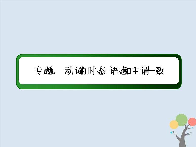 (通用版)高考英语二轮复习语法专题9《动词的时态语态和主谓一致》课件 (含答案)02