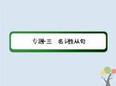 (通用版)高考英语二轮复习语法专题13《名词性从句》课件 (含答案)