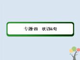 (通用版)高考英语二轮复习语法专题14《状语从句》课件 (含答案)