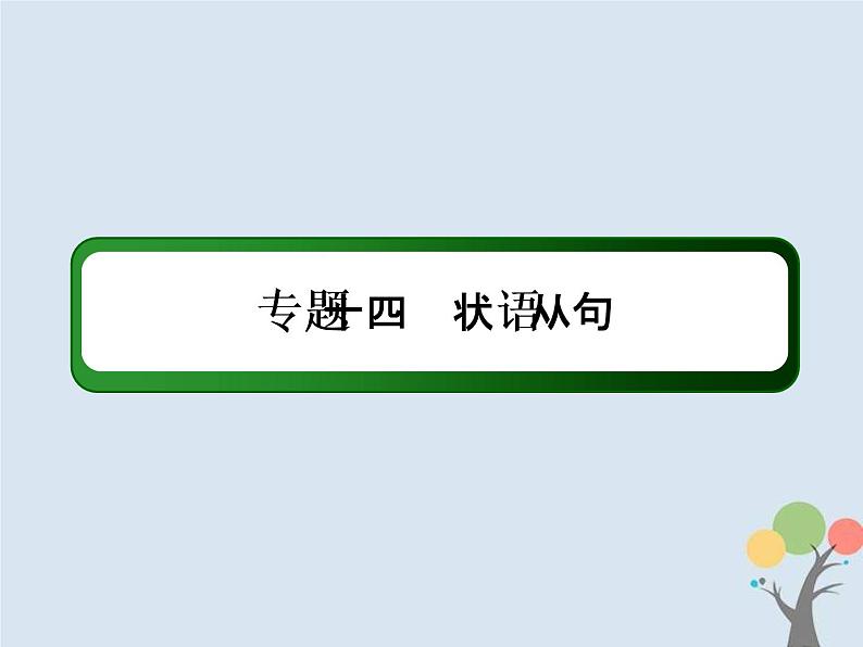 (通用版)高考英语二轮复习语法专题14《状语从句》课件 (含答案)第2页