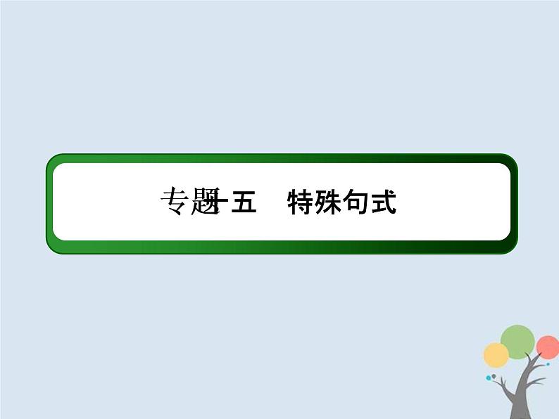 (通用版)高考英语二轮复习语法专题15《特殊句式》课件 (含答案)02