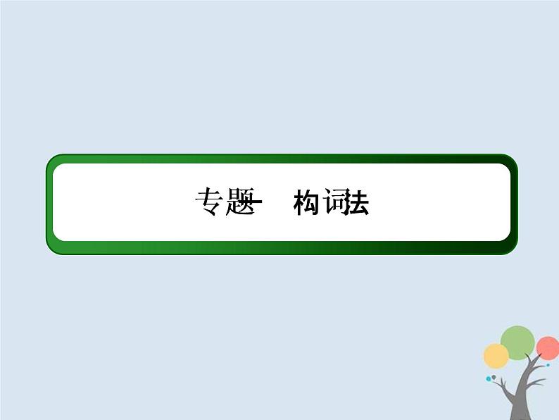 (通用版)高考英语二轮复习语法专题1《构词法》课件 (含答案)02