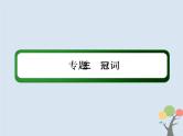 (通用版)高考英语二轮复习语法专题3《冠词》课件 (含答案)