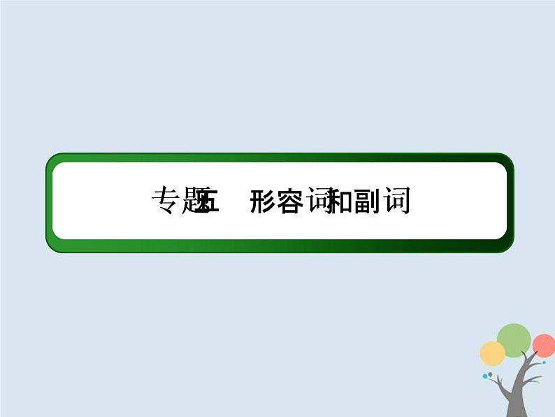 (通用版)高考英语二轮复习语法专题5《形容词和副词》课件 (含答案)02