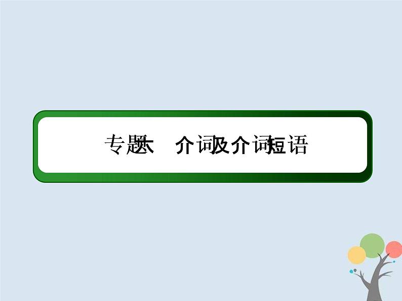 (通用版)高考英语二轮复习语法专题6《介词及介词短语》课件 (含答案)02