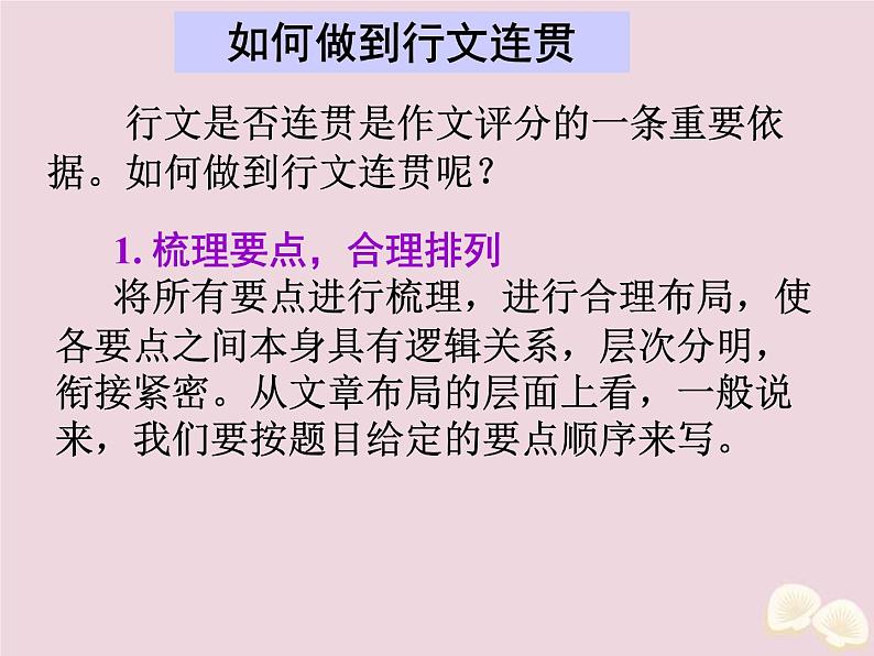 (通用版)高考英语二轮复习课件写作微技能20《如何做到行文连贯》(含答案)02