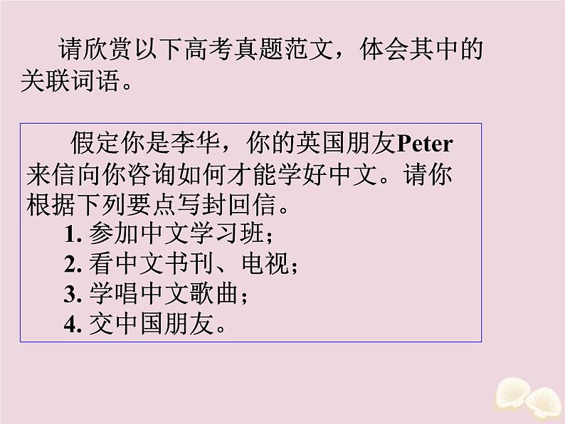 (通用版)高考英语二轮复习课件写作微技能20《如何做到行文连贯》(含答案)05