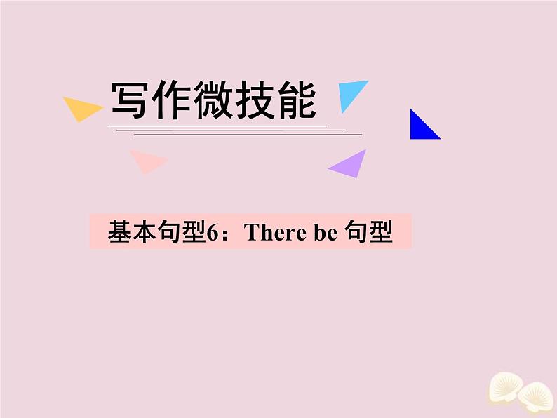 (通用版)高考英语二轮复习课件写作微技能11《基本句型6：Therebe句型》(含答案)01