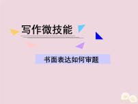 (通用版)高考英语二轮复习课件写作微技能13《书面表达如何审题》(含答案)