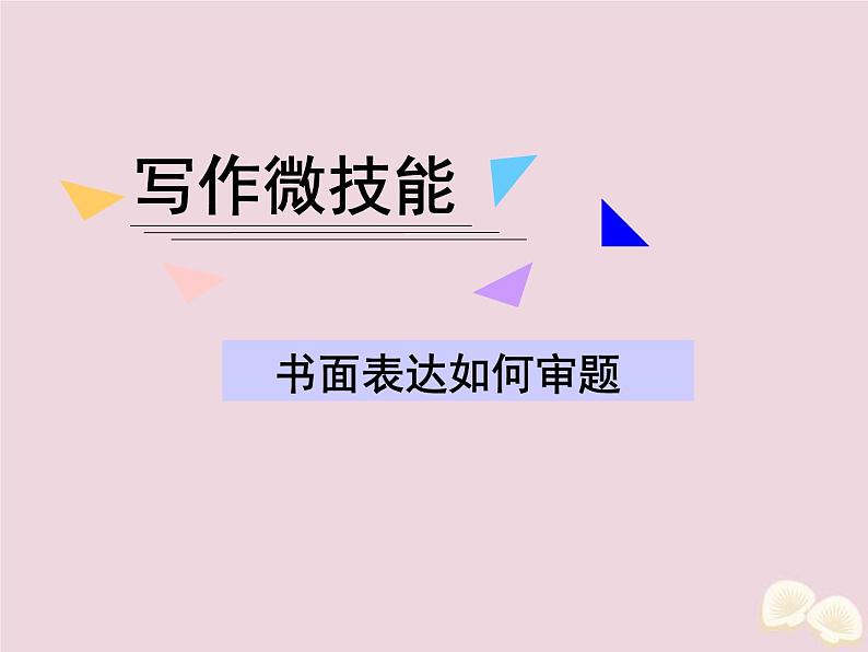 (通用版)高考英语二轮复习课件写作微技能13《书面表达如何审题》(含答案)01