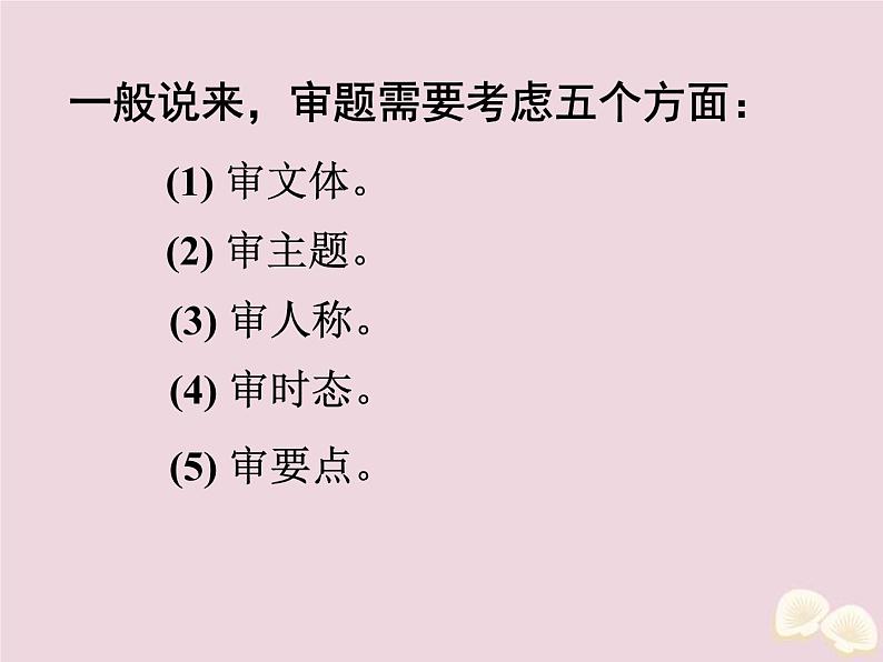 (通用版)高考英语二轮复习课件写作微技能13《书面表达如何审题》(含答案)02