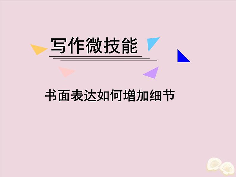 (通用版)高考英语二轮复习课件写作微技能14《书面表达如何增加细节》(含答案)第1页